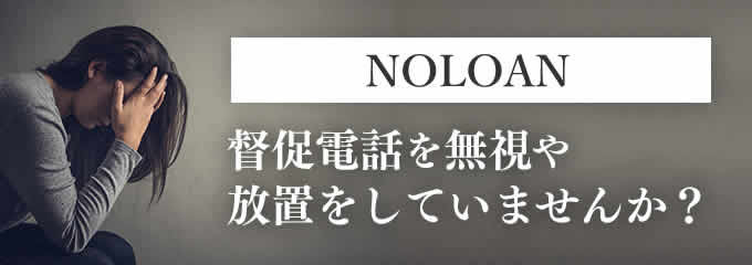 ノーローンからの督促を無視していませんか？